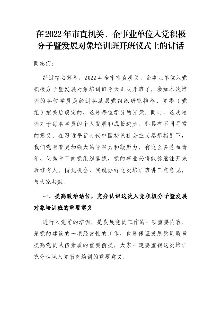 在2022年市直机关、企事业单位入党积极分子暨发展对象培训班开班仪式上的讲话.docx,第1页预览