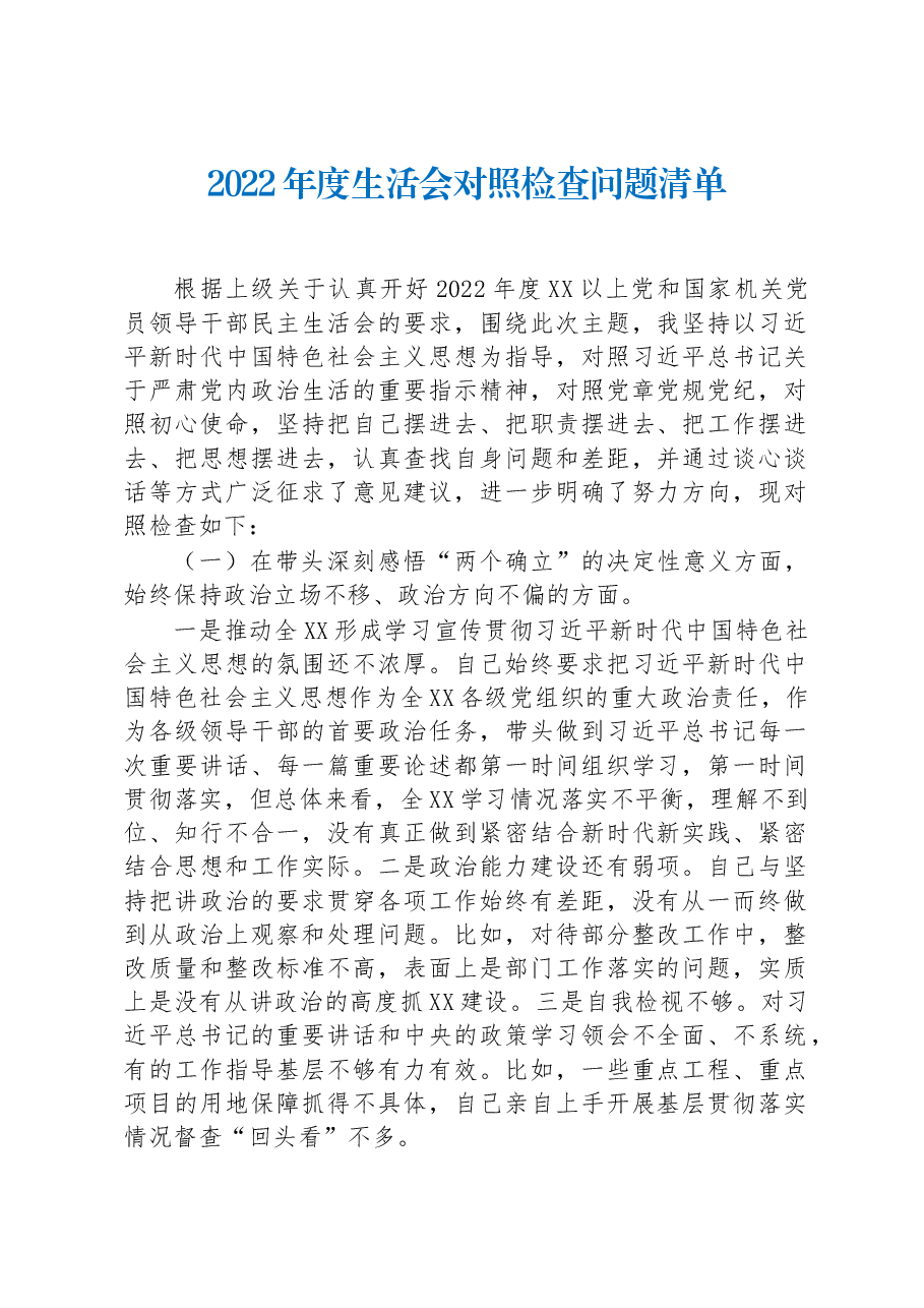 2022年度民主生活会对照检查问题清单.docx,第1页预览