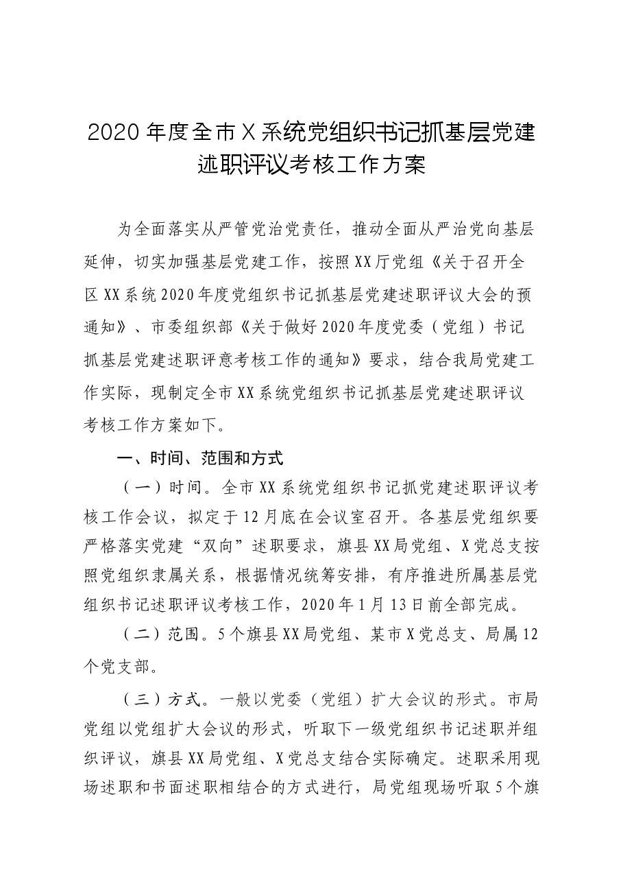 全市某系统党组织书记抓基层党建述职评议考核工作方案.docx,第1页预览