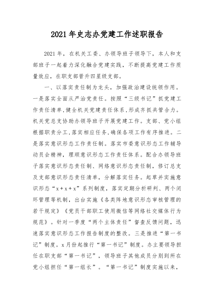 2021年史志办党建工作述职报告.docx,第1页预览