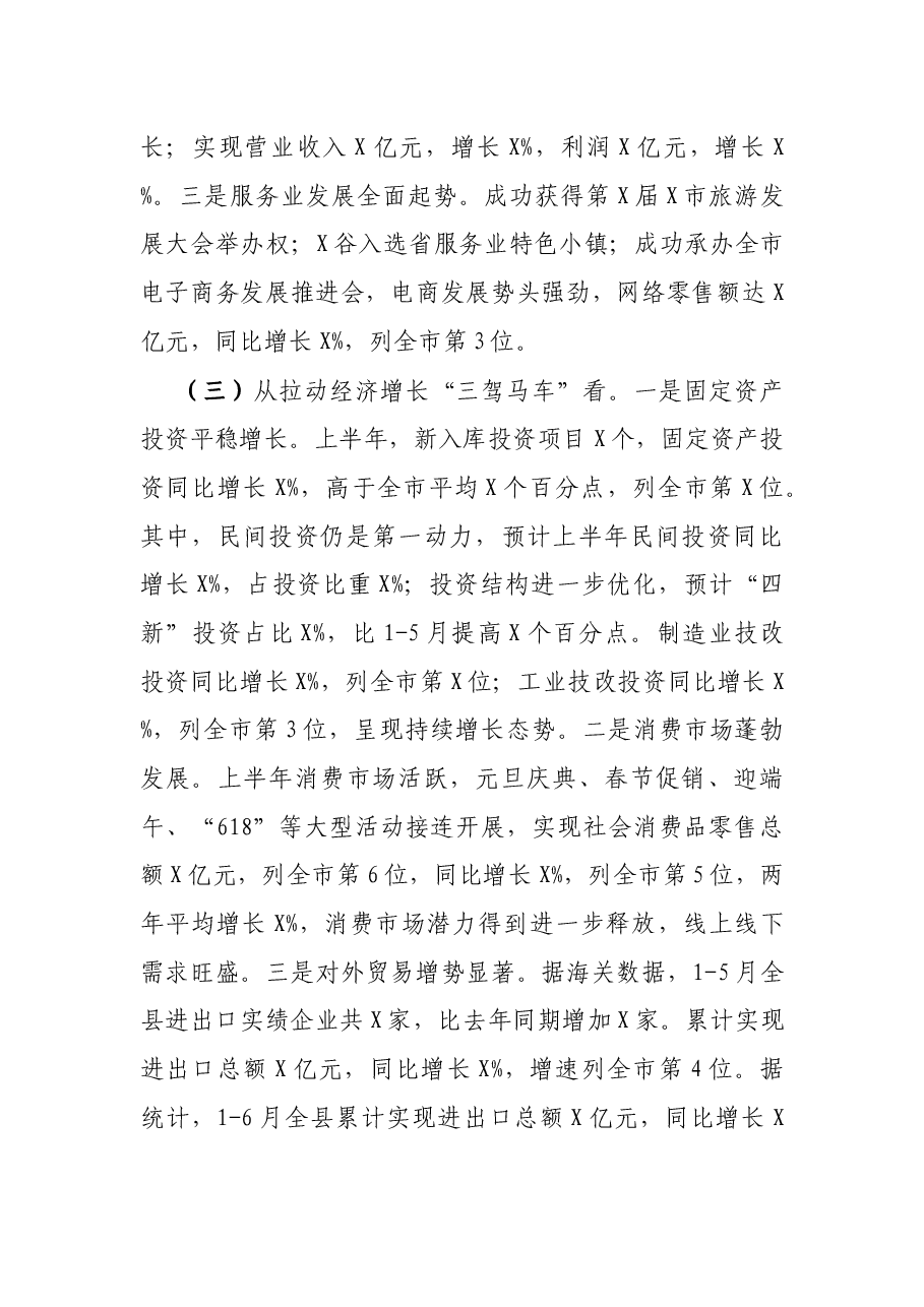 县长在全县上半年经济运行分析会议上的讲话.docx，第3页预览