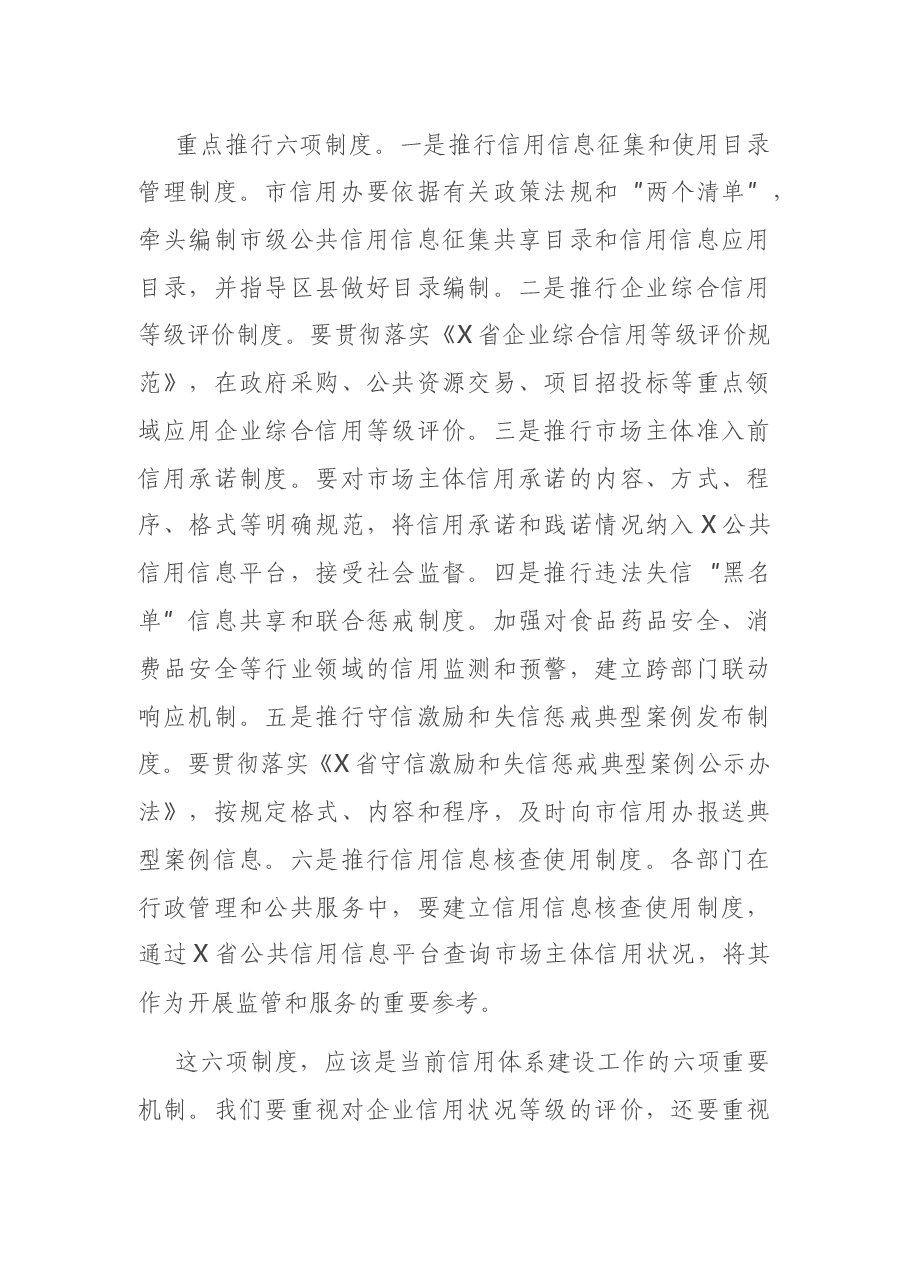 在市社会信用体系建设联席会议上的讲话.docx,第4页预览