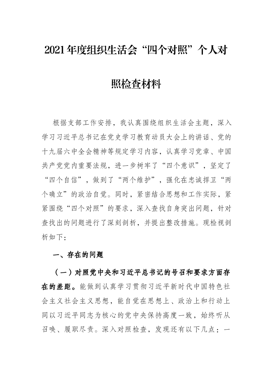 2021年度组织生活会“四个对照”个人对照检查材料.docx,第1页预览