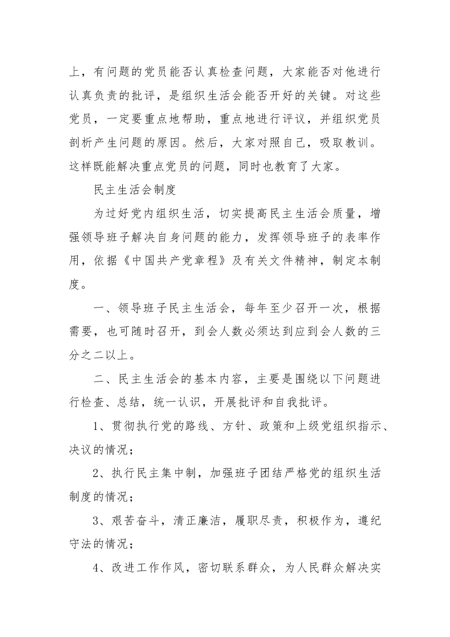 组织生活会制度、民主生活会制度(基层党建制度汇编).docx,第3页预览