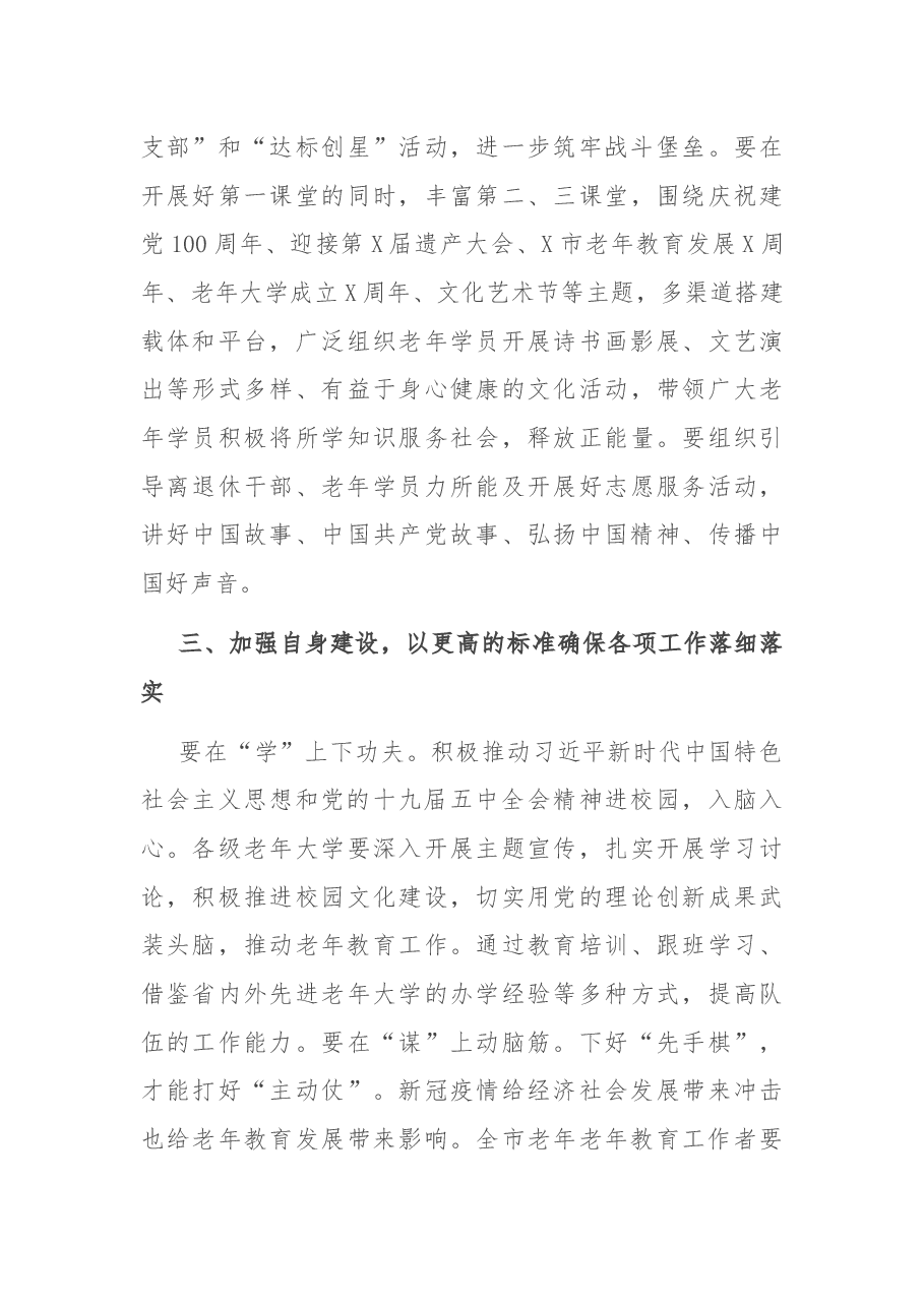 在市老年教育工作会议上的讲话.docx,第4页预览