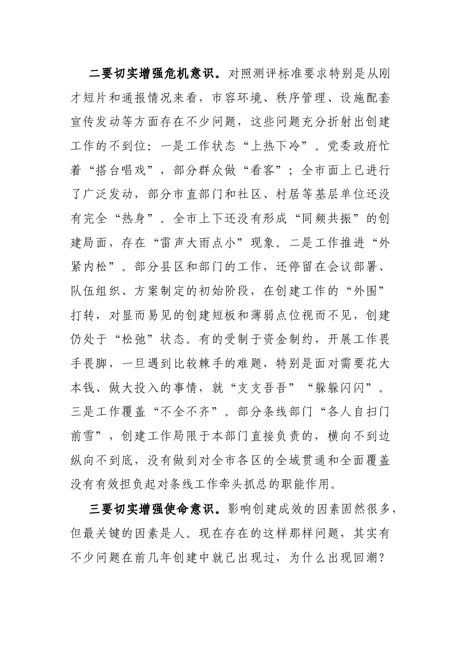 在全国文明城市创建工作推进会的讲话.docx,第3页预览