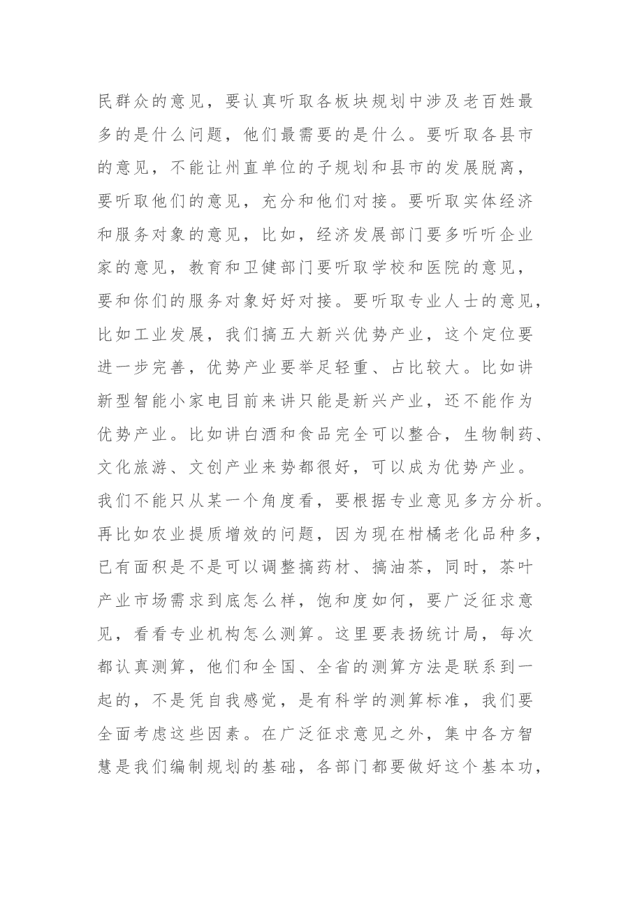 在“十四五”规划编制工作调度会上的讲话.docx,第4页预览