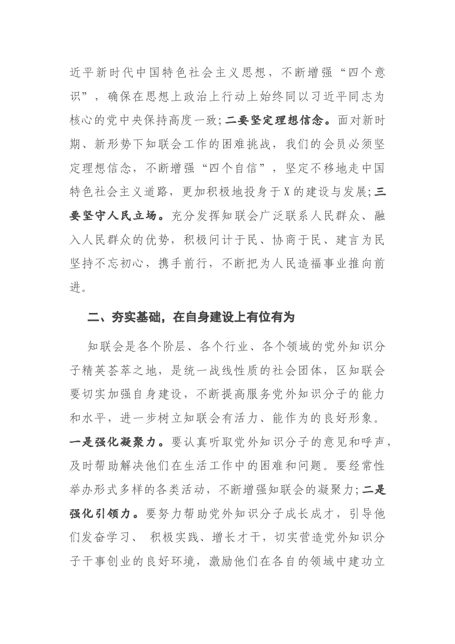 在X区知联会会员大会上的讲话.docx,第2页预览
