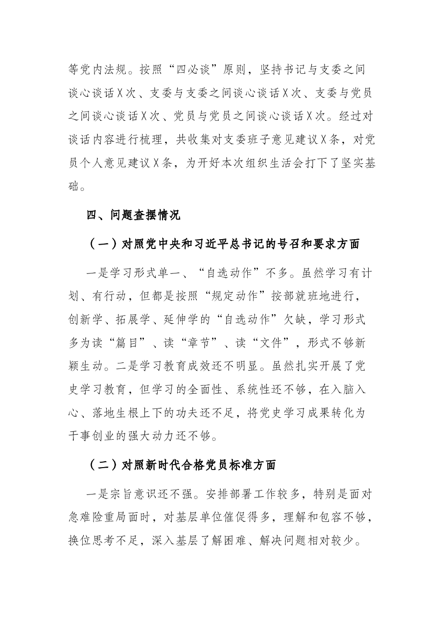 基层党支部年度组织生活会会前情况介绍及班子问题剖析材料.docx,第3页预览