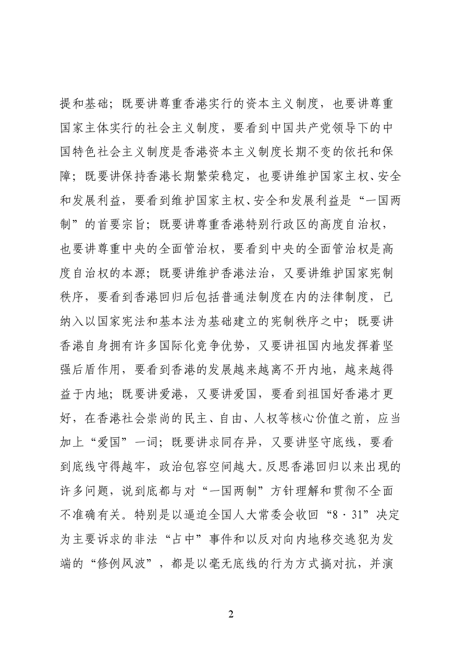 国务院港澳事务办公室副主任张晓明在香港基本法颁布30周年法律高峰论坛开幕式上的致辞.doc,第2页预览