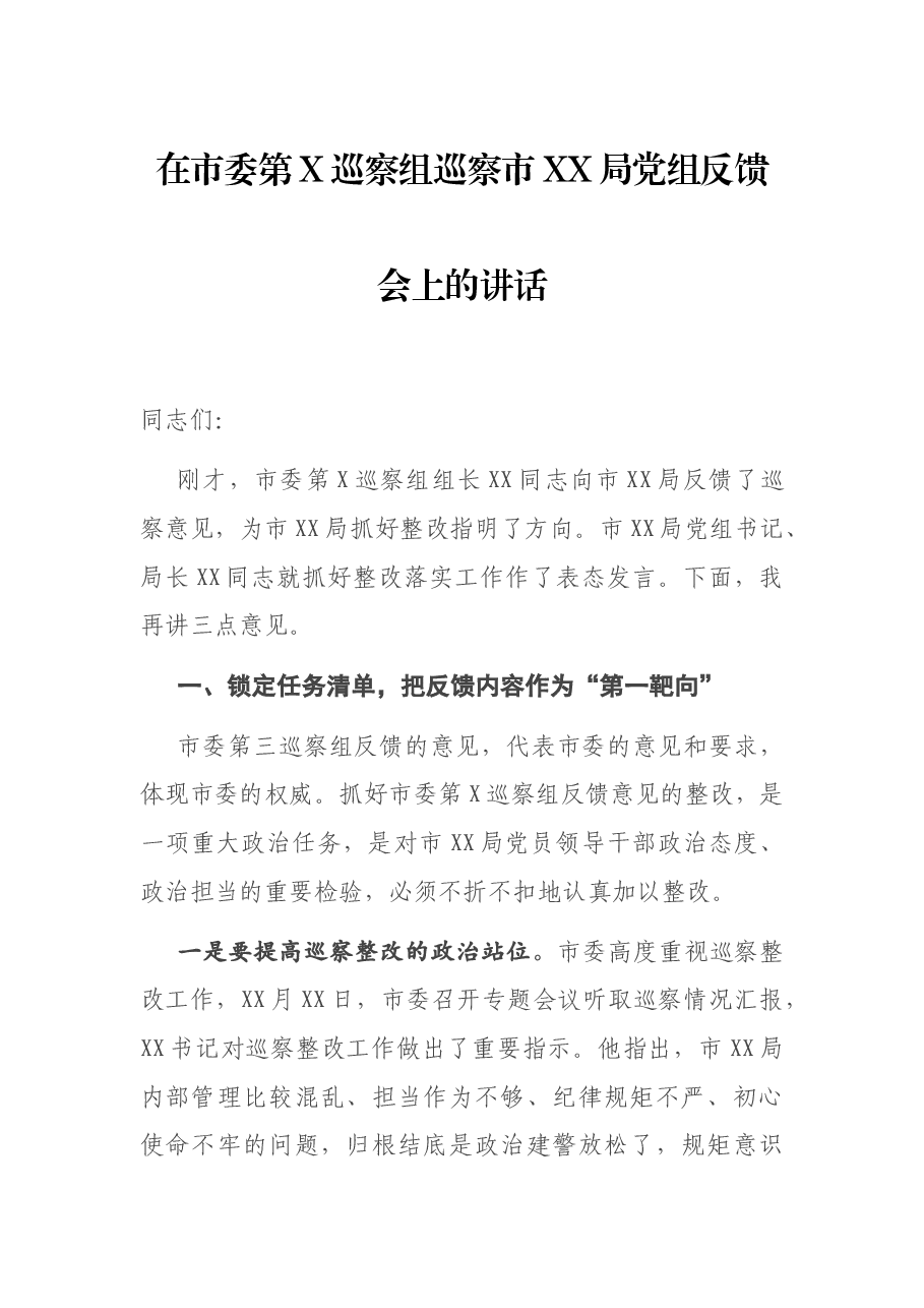 在市委第X巡察组巡察市XX局党组反馈会上的讲话.docx,第1页预览