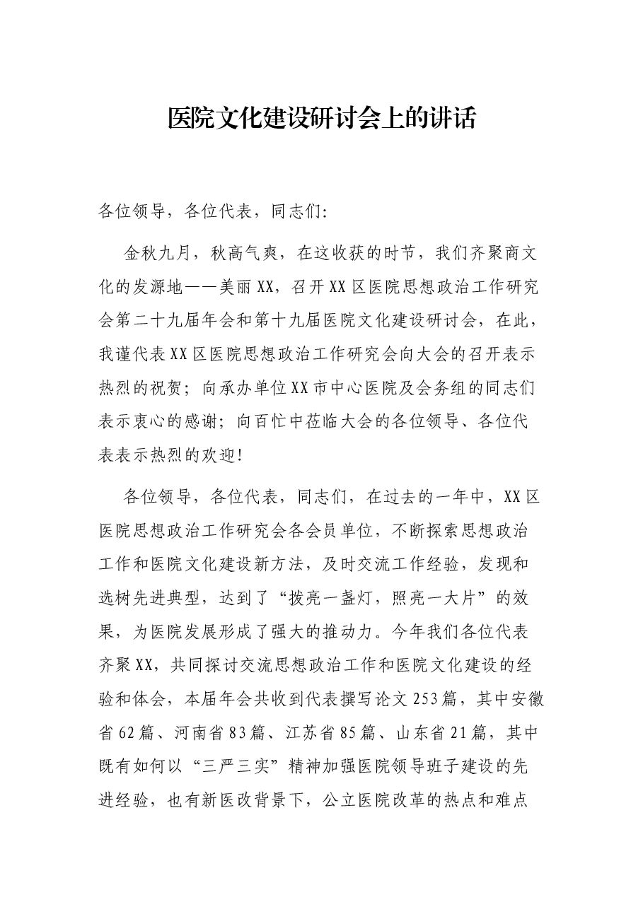 医院文化建设研讨会上的讲话.docx,第1页预览