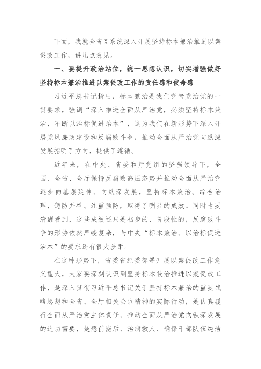 在省局坚持标本兼治推进以案促改工作动员会上的讲话.docx,第2页预览