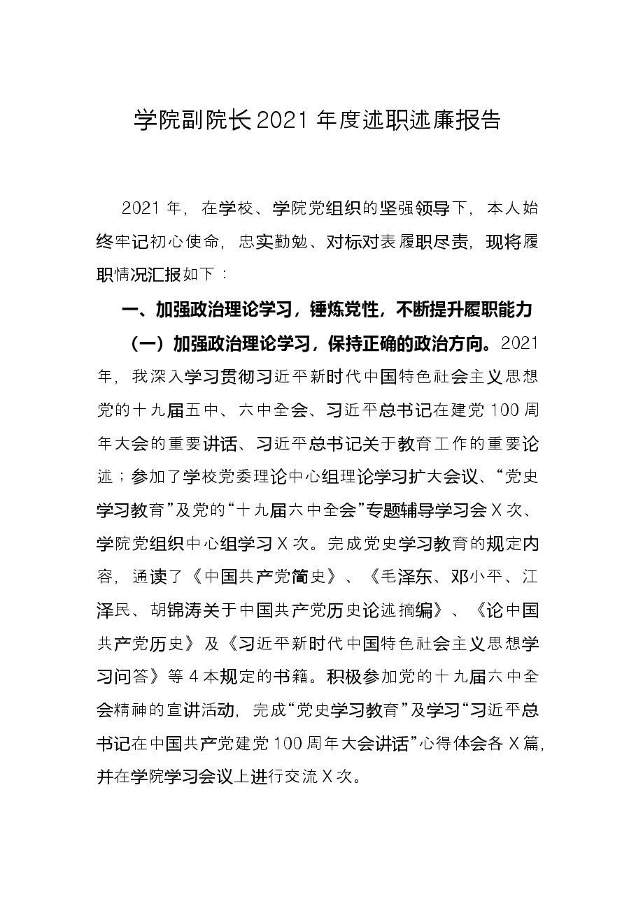 学院副院长2021年度述职述廉报告.docx,第1页预览