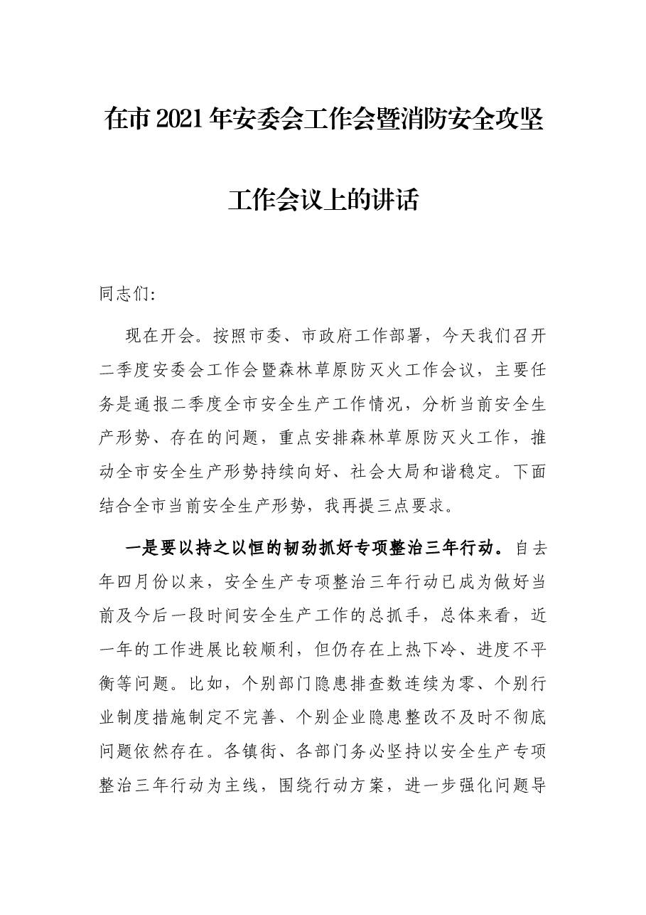 在市2021年安委会工作会暨消防安全攻坚工作会议上的讲话.docx，第1页预览