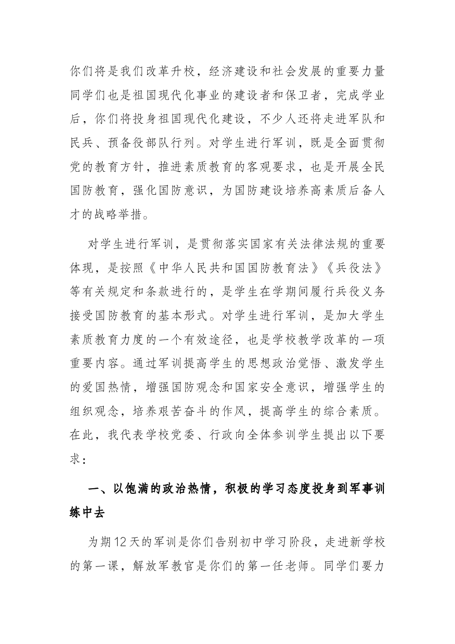 在高校新生军训动员大会讲话.docx，第2页预览