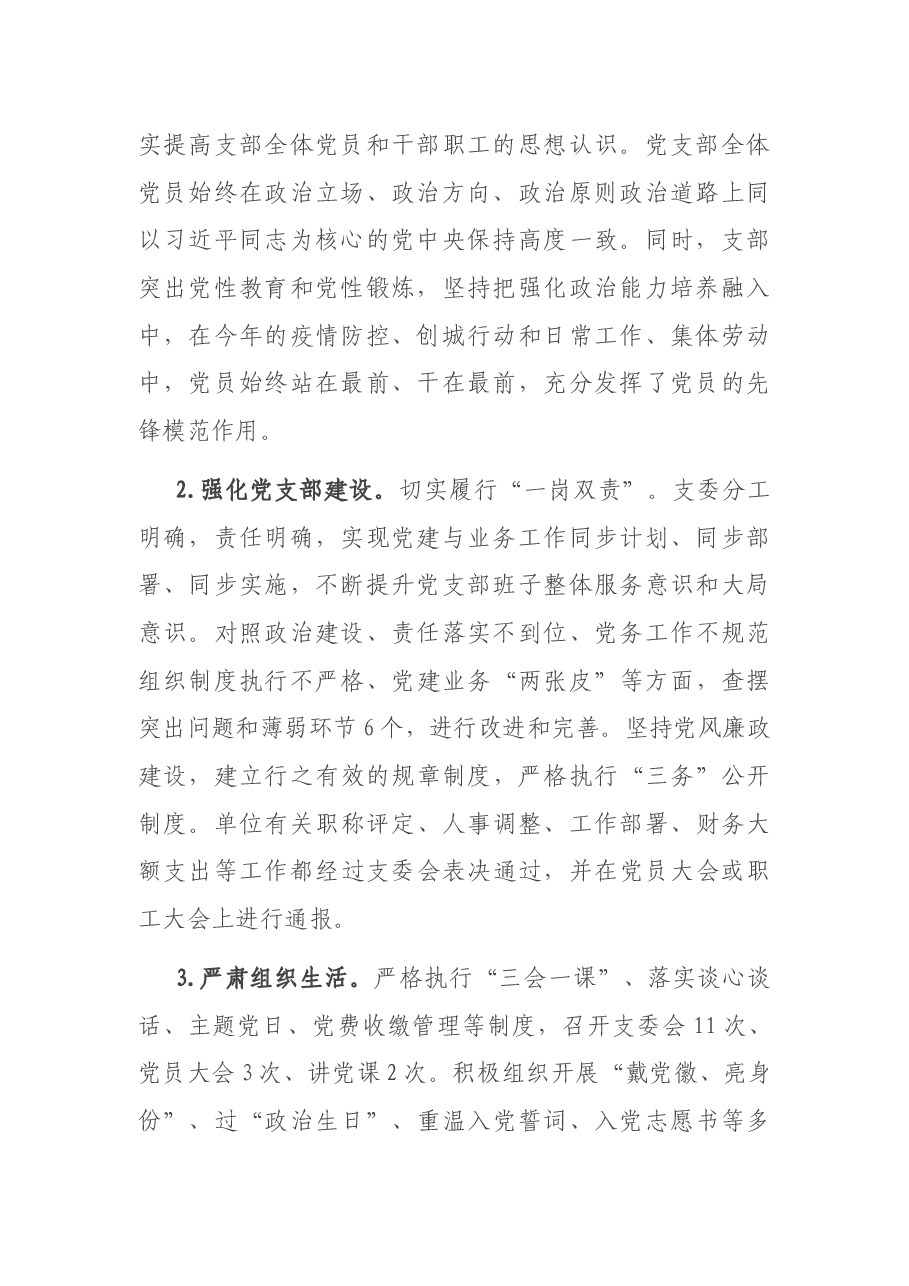 X市冷冻站党支部书记2020年度抓党建工作述职报告.docx,第2页预览