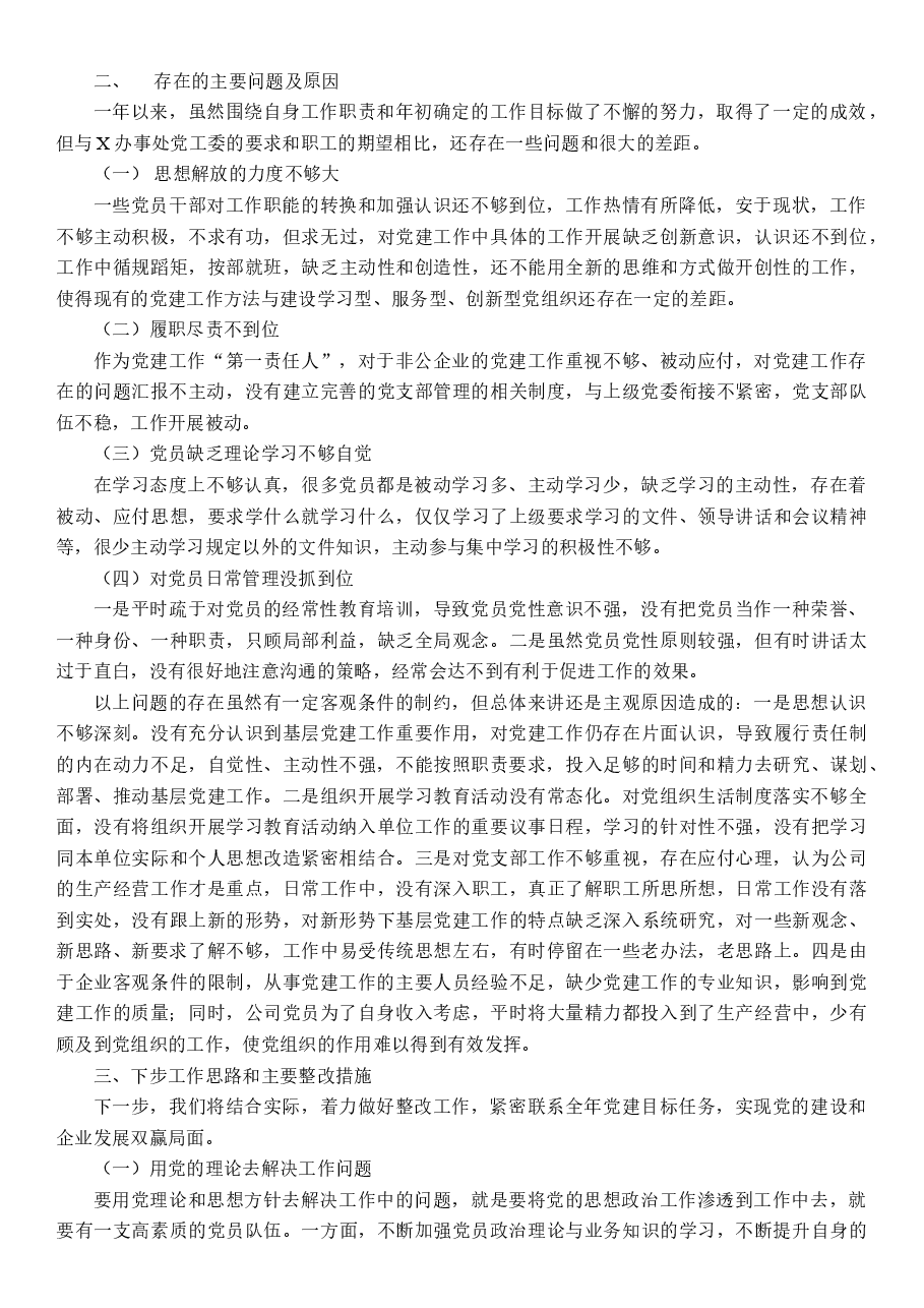 (6篇)公司党支部书记抓基层党建工作述职报告.docx,第3页预览