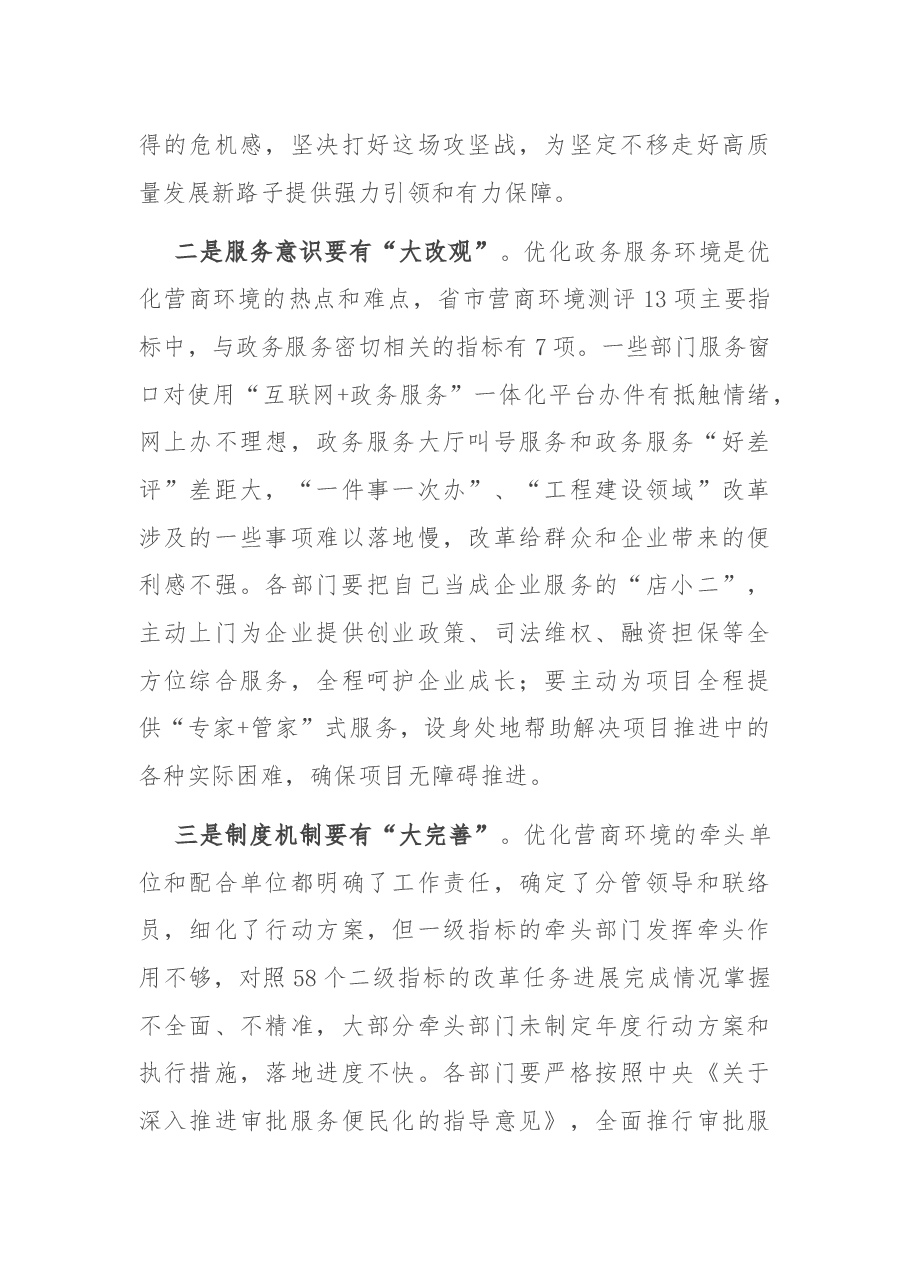 在优化营商环境工作调研会上的讲话.docx,第4页预览