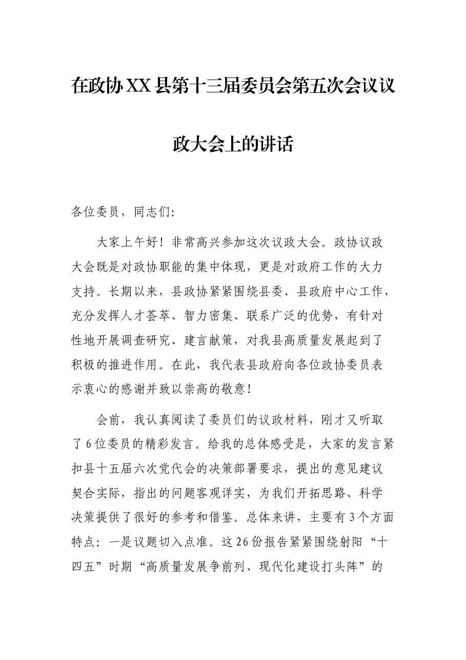 在政协XX县第十三届委员会第五次会议议政大会上的讲话.docx,第1页预览