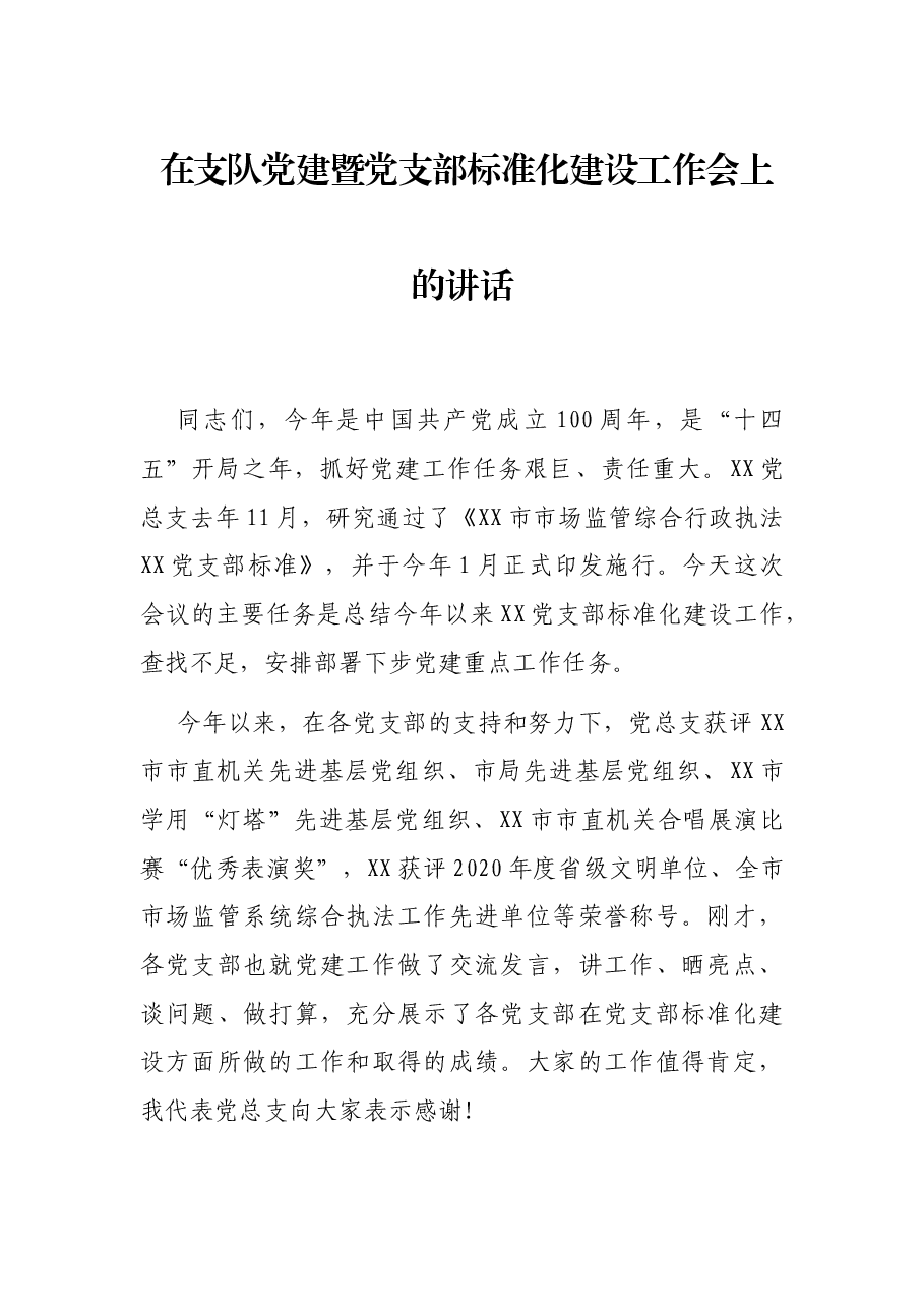 在支队党建暨党支部标准化建设工作会上的讲话.docx,第1页预览
