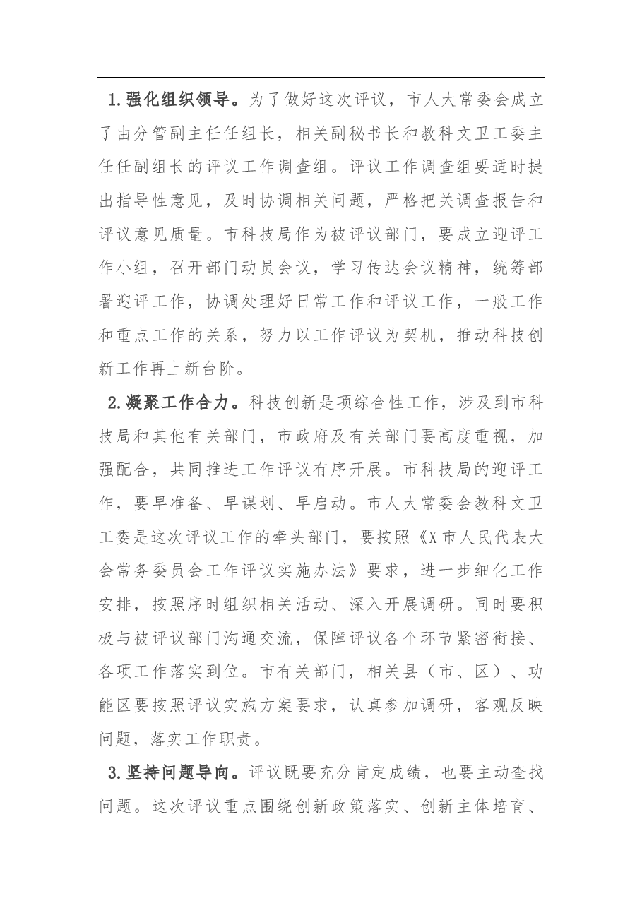 在评议市科技局科技创新工作动员会上的讲话.docx,第3页预览