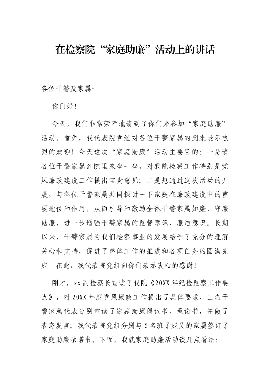 在检察院“家庭助廉”活动上的讲话.docx,第1页预览