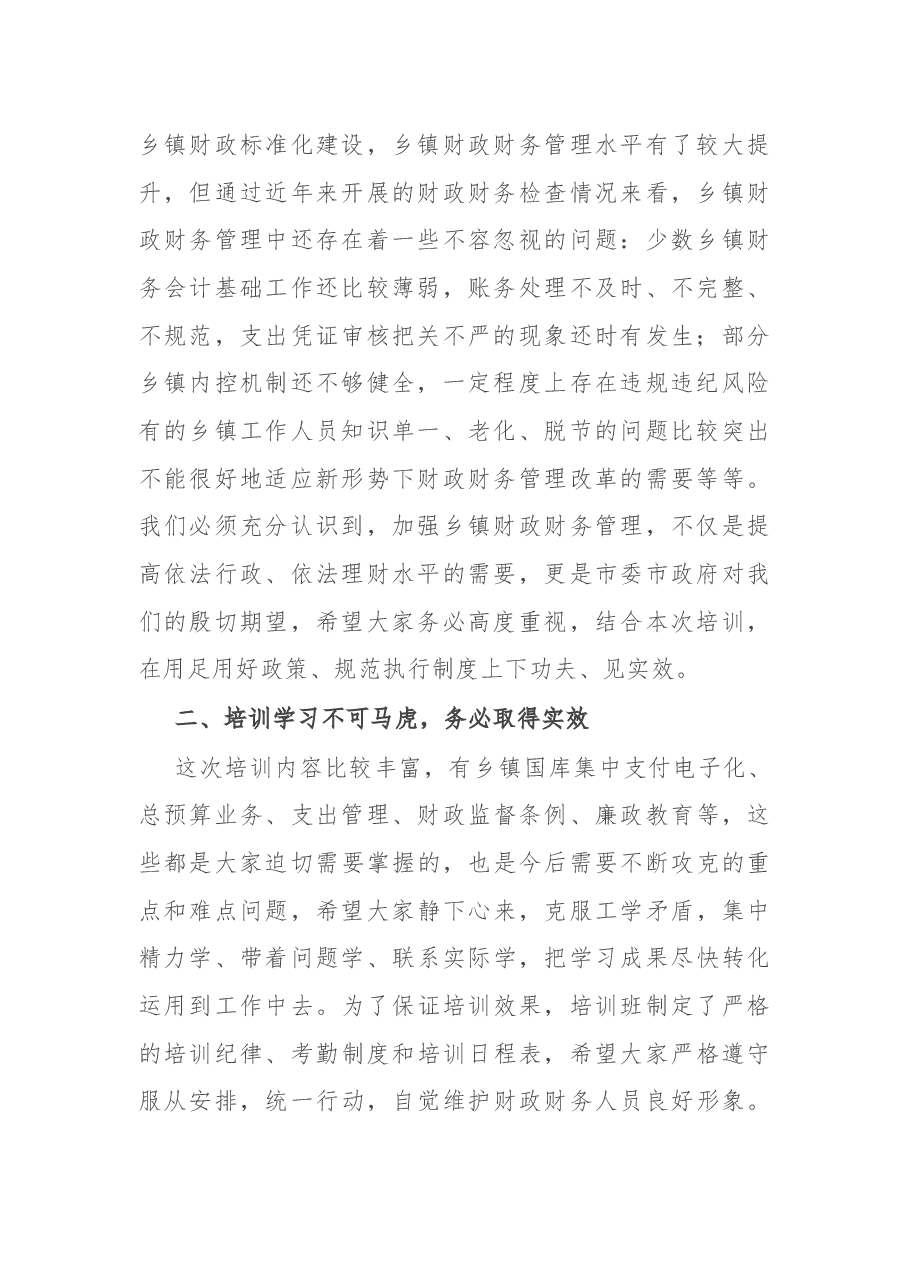 在某市2022年乡镇财财务人员培训班上的讲话.docx,第2页预览