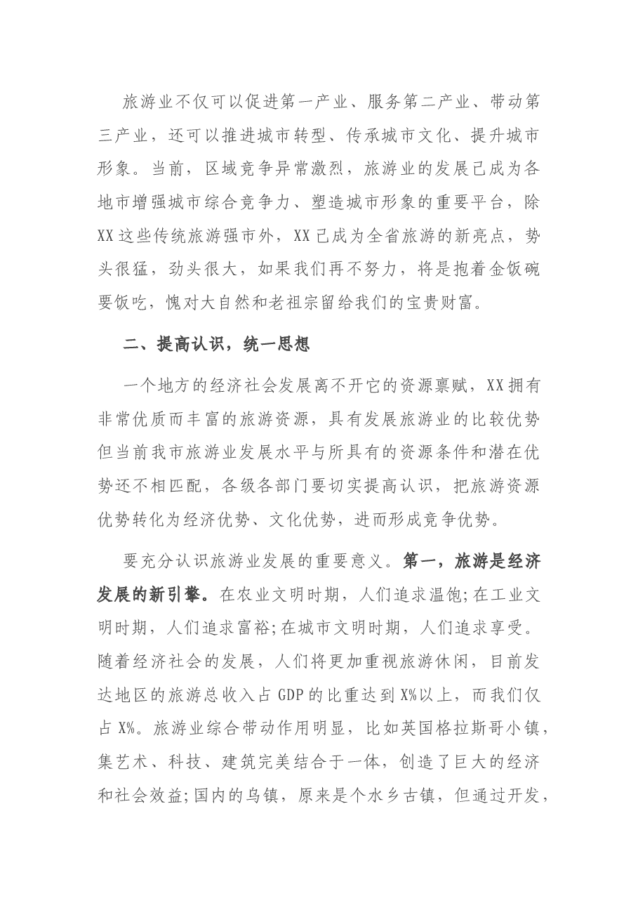 在全市旅游业转型发展工作会议上的讲话.docx,第3页预览