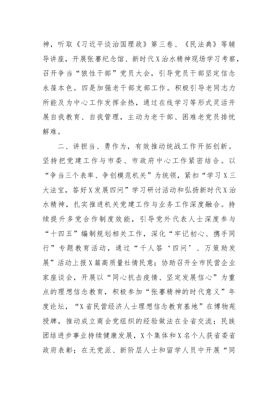 2021年市委统战部党总支党建工作述职.docx,第2页预览