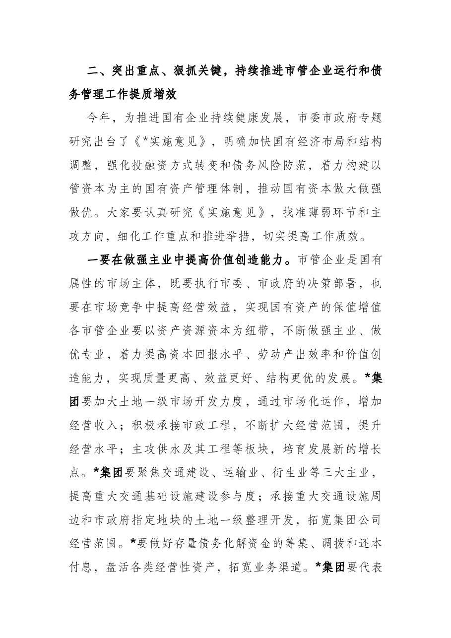 在市管企业绩效目标暨债务管理工作布置会上的讲话.docx,第3页预览