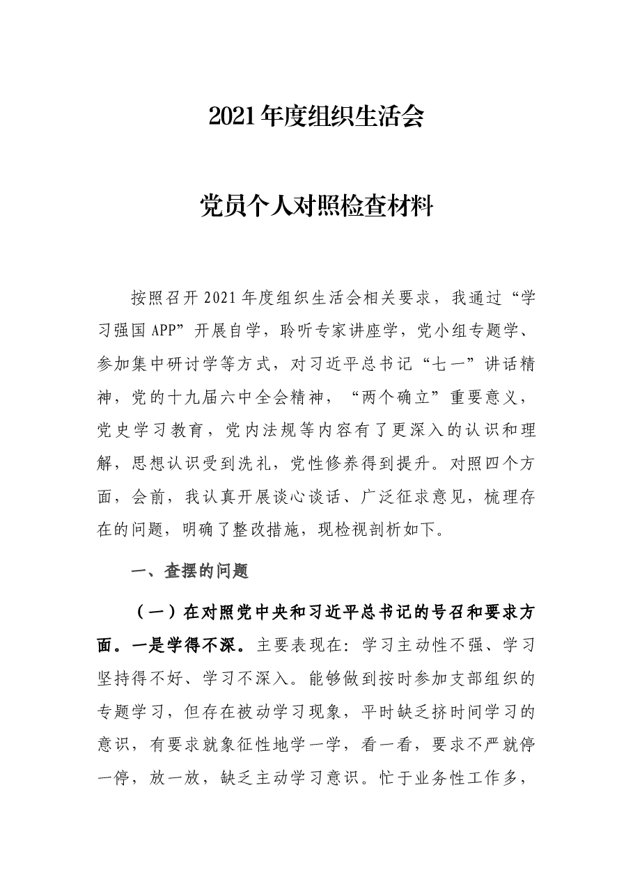 2021年度组织生活会党员个人对照检查材料.docx，第1页预览