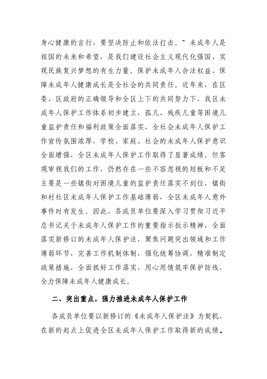 在全区未成年人保护工作领导小组第一次全体会议上的讲话.docx,第2页预览