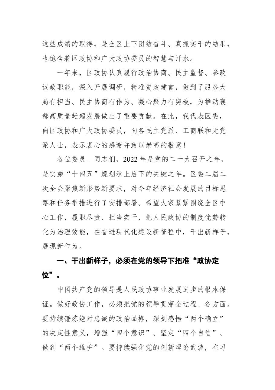 襄都区区委书记李秀娟在区政协二届二次会议开幕式上的讲话.docx,第2页预览