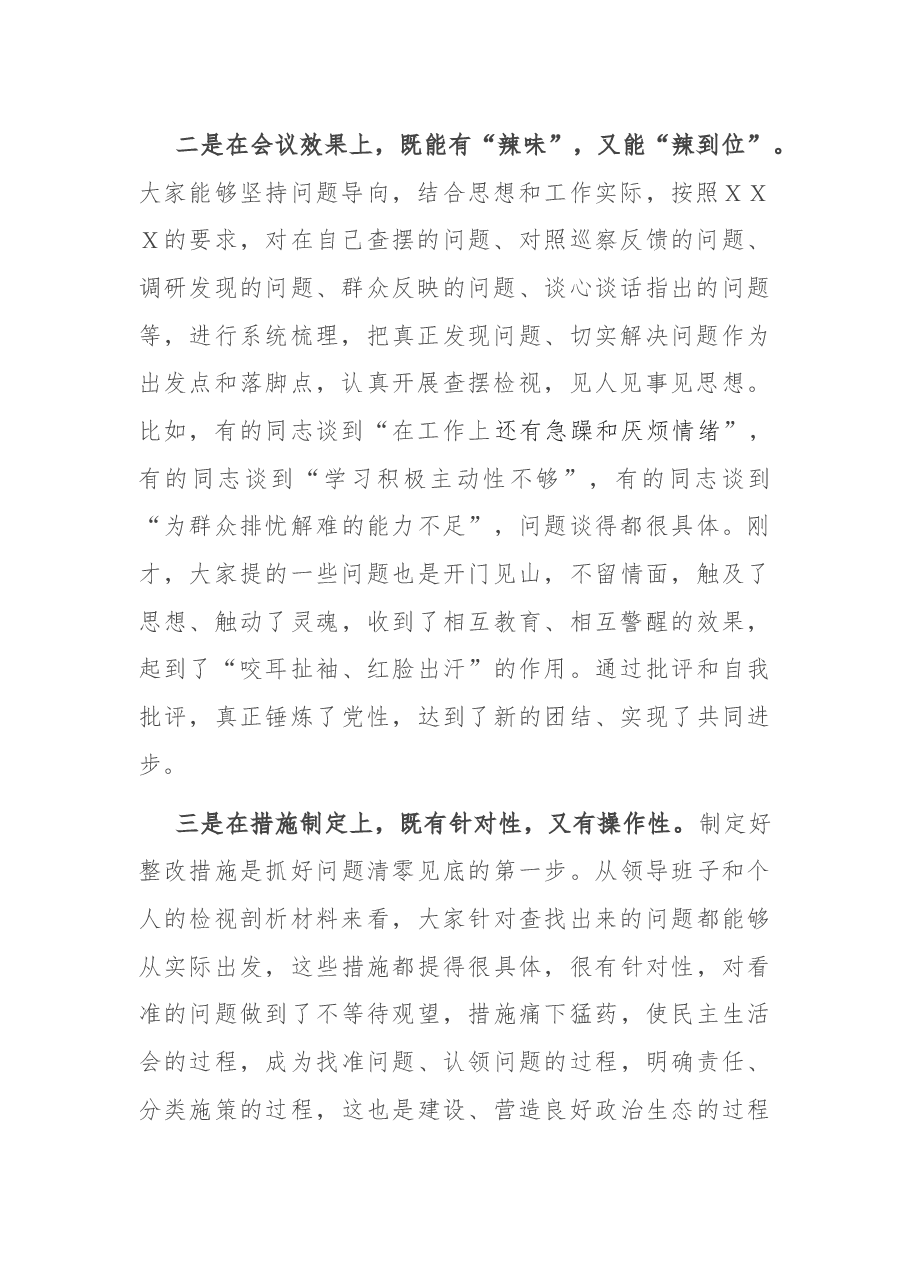 在专题民主生活会上的点评讲话.docx,第2页预览