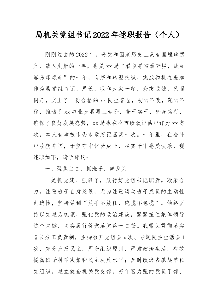 局机关党组书记2022年述职报告(个人).docx,第1页预览