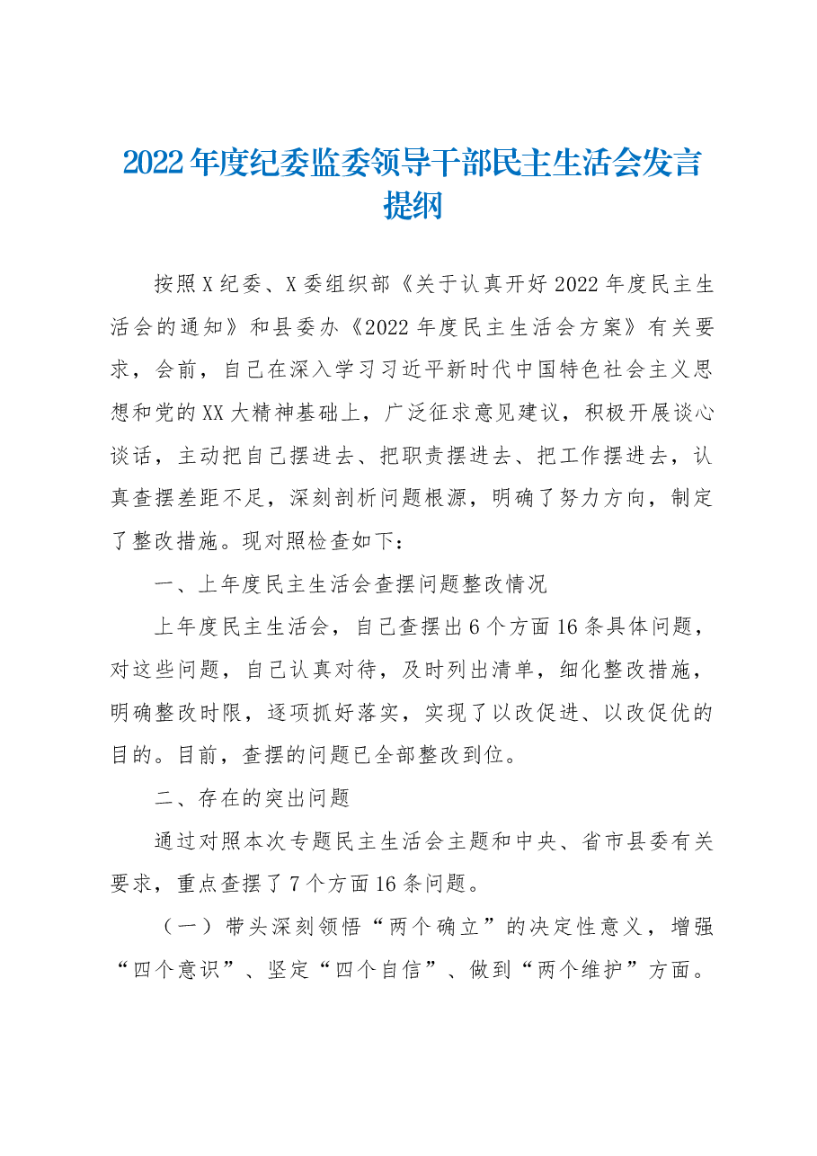 2022年度纪委监委领导干部民主生活会发言提纲.docx,第1页预览