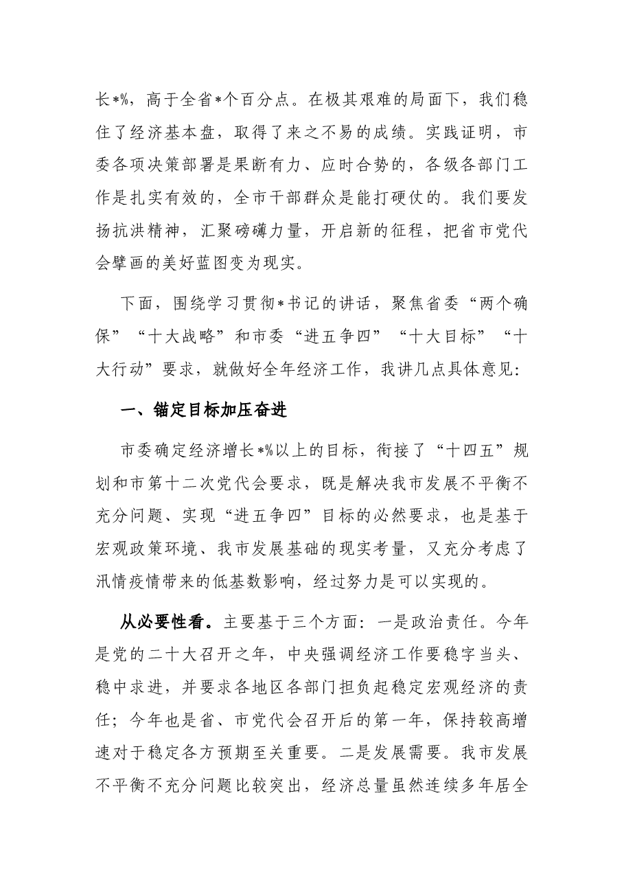 在市委十二届二次全会暨市委经济工作会议第一次全体会议上的讲话.docx,第2页预览