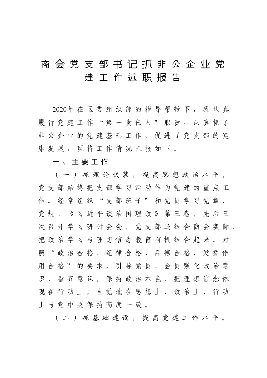 商会党支部书记抓非公企业党建工作述职报告.docx，第1页预览