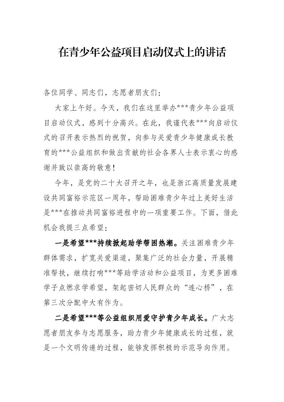 在青少年公益项目启动仪式上的讲话.docx,第1页预览