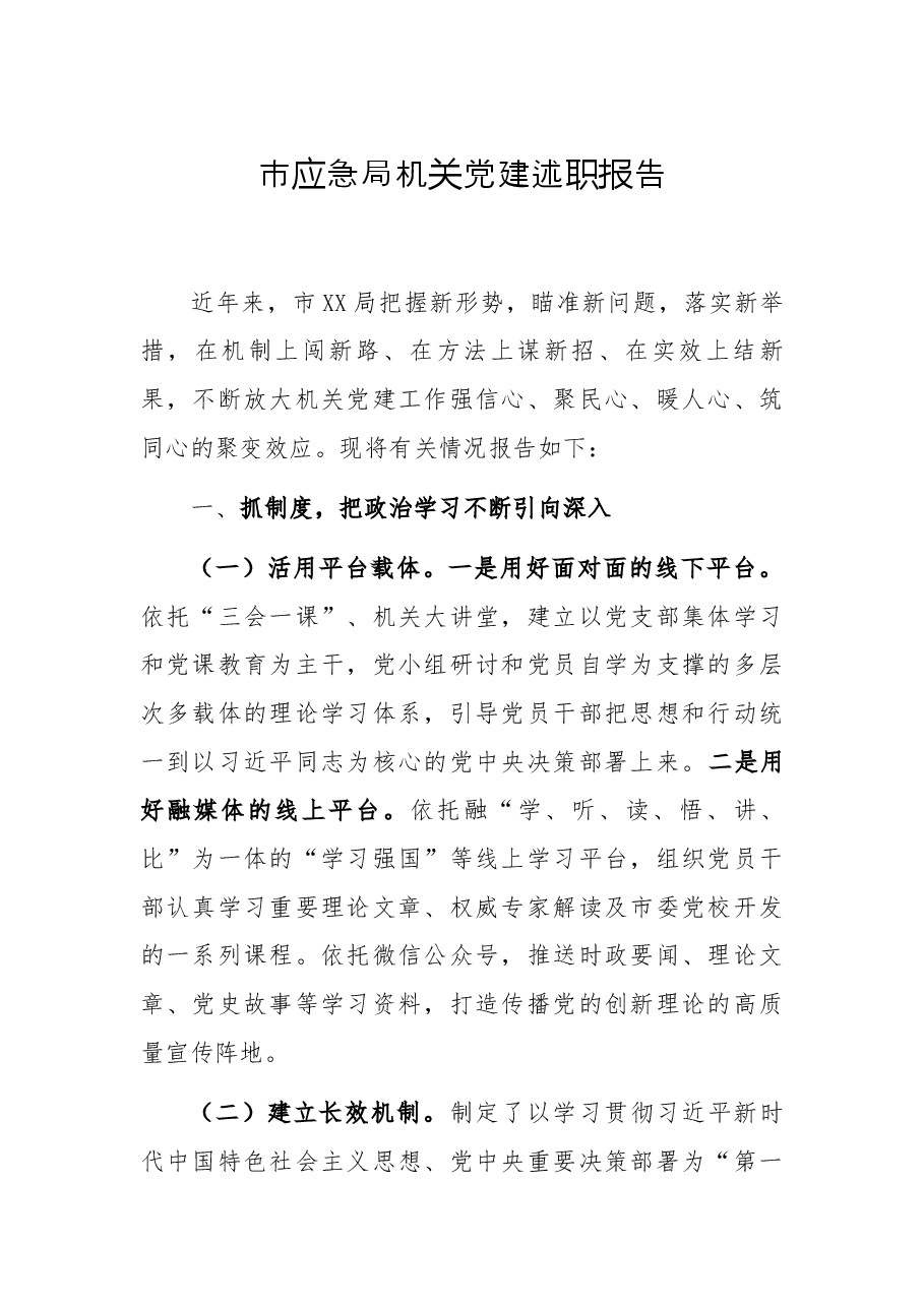 市应急局机关党建述职报告.docx,第1页预览