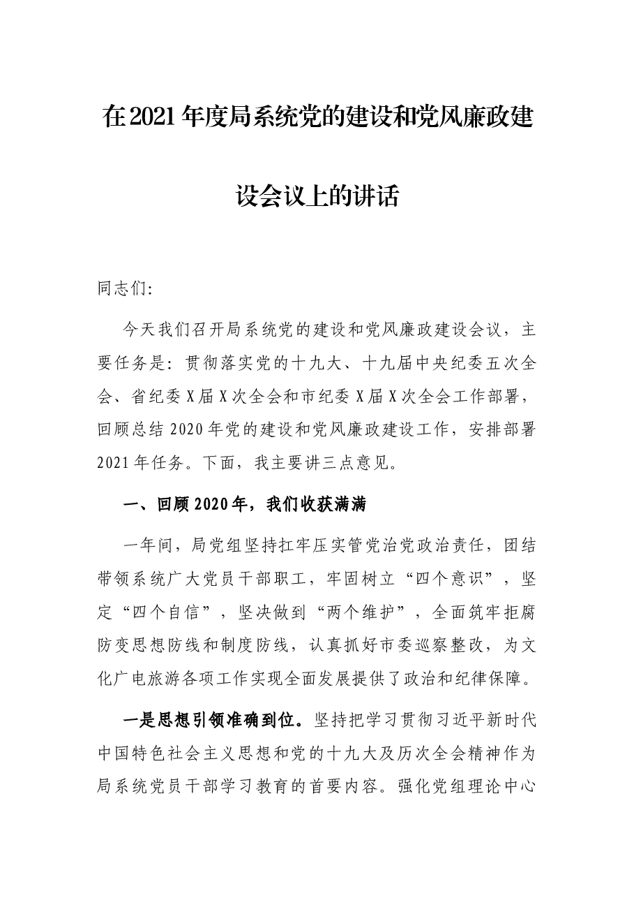 在2021年度局系统党的建设和党风廉政建设会议上的讲话.docx,第1页预览