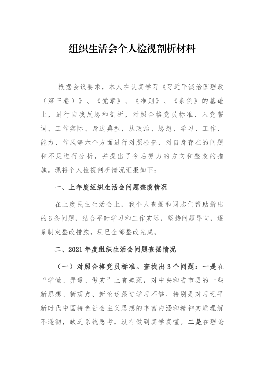 组织生活会个人检视剖析材料.docx,第1页预览