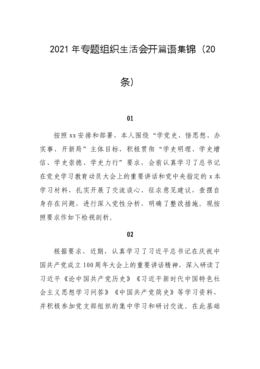 (20条)2021年专题组织生活会开篇语集锦.docx,第1页预览