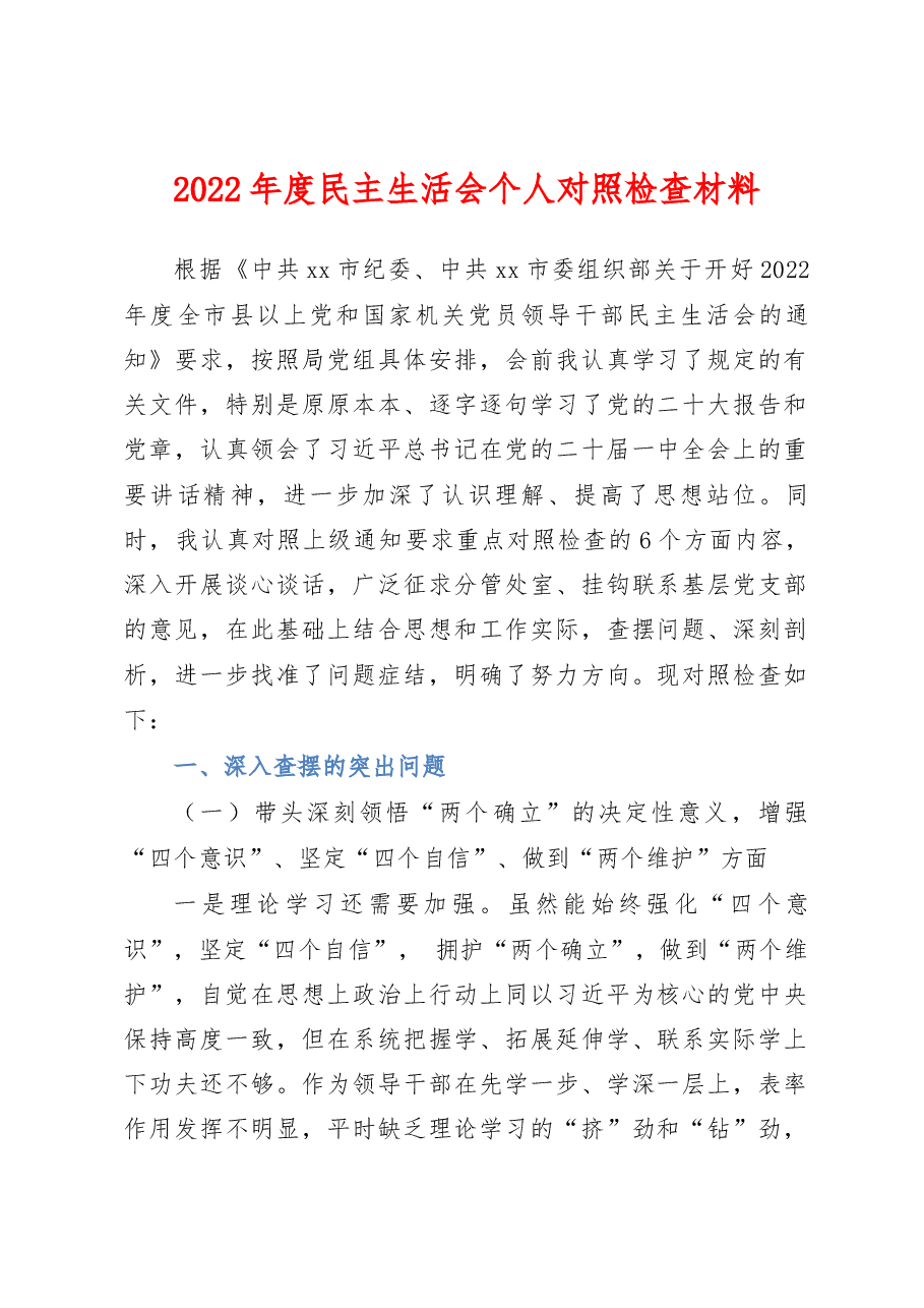 2022年度民主生活会个人对照检查材料(领导六个带头).docx,第1页预览