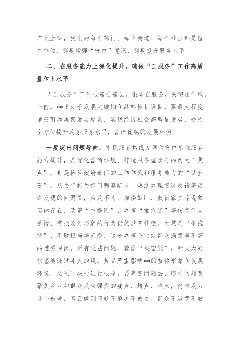 在全区市民热线办理暨窗口单位服务提升工作会议上的讲话.docx,第4页预览