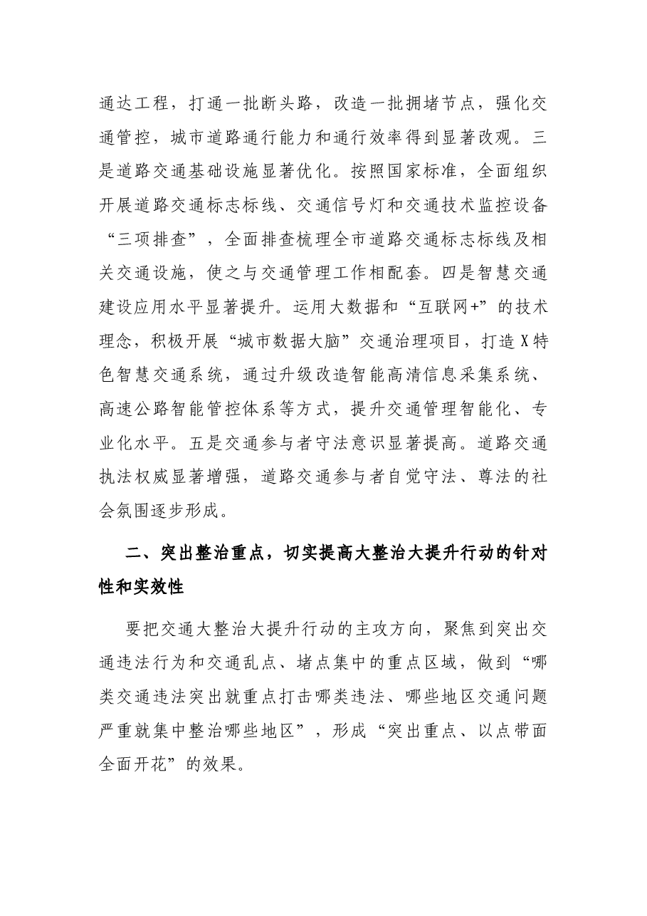 在全市交通大整治大提升工作动员大会上的讲话.docx,第2页预览