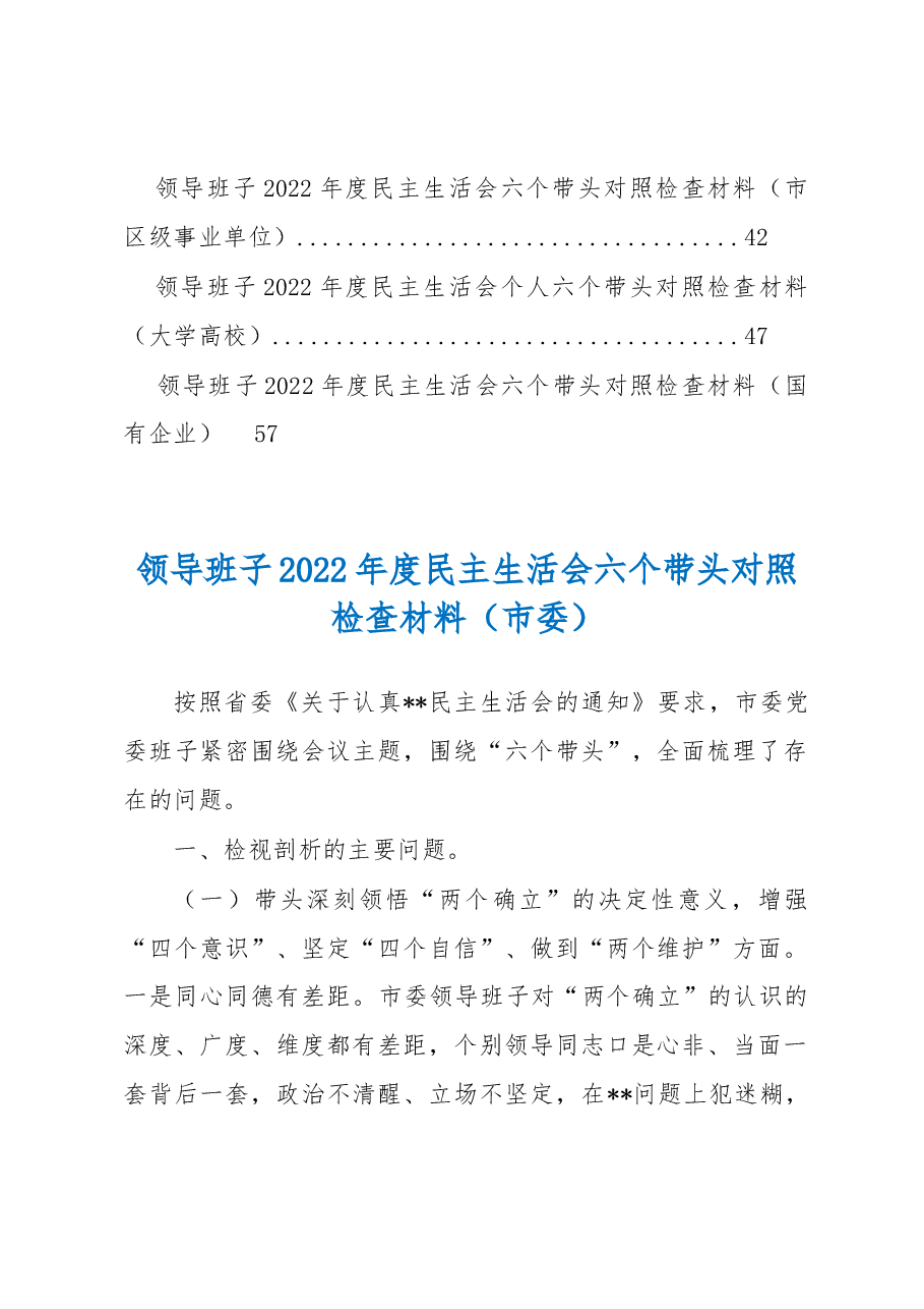 (10篇)领导班子2022年民主生活会六个带头对照检查材料汇编.docx,第2页预览