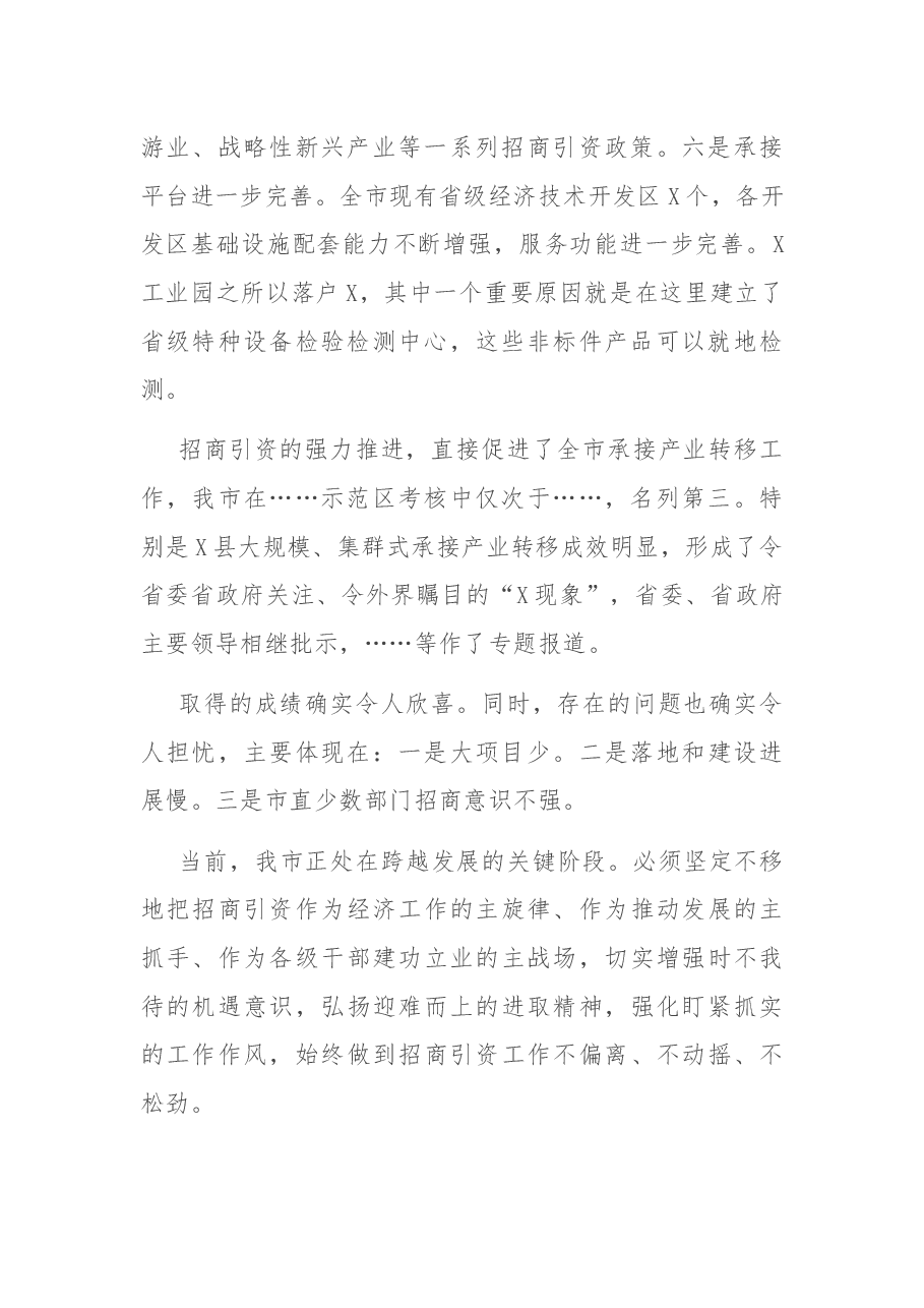 在全市招商引资大会上的讲话.docx,第2页预览