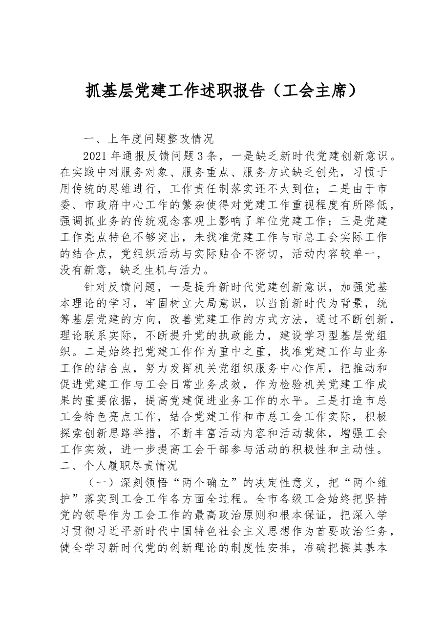 抓基层党建工作述职报告(工会主席).docx,第1页预览